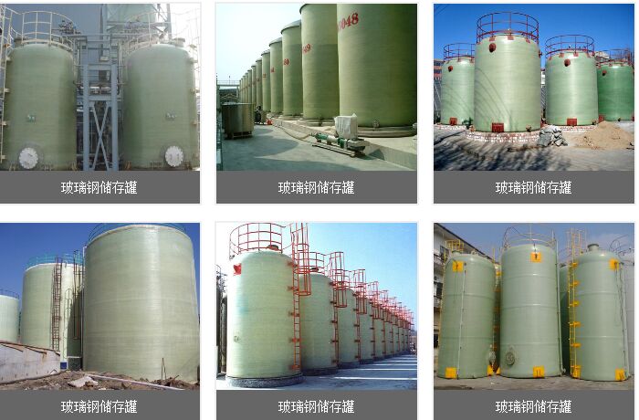 玻璃鋼貯罐生產廠家